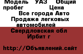  › Модель ­ УАЗ  › Общий пробег ­ 55 000 › Цена ­ 290 000 - Все города Авто » Продажа легковых автомобилей   . Свердловская обл.,Ирбит г.